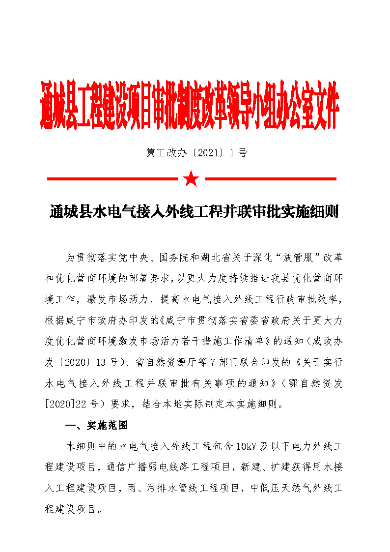 7.1雋工改辦〔2021〕1號(hào)通城縣水電氣接入外線(xiàn)工程并聯(lián)審批實(shí)施細(xì)則_頁(yè)面_1.jpg